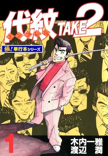 代紋<エンブレム>TAKE2【極!単行本シリーズ】1巻