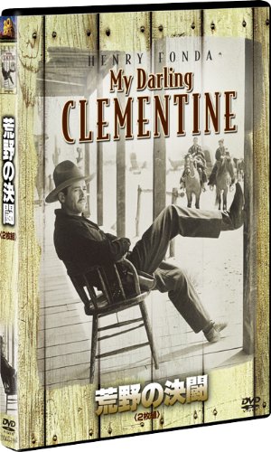 荒野の決闘(2枚組) (初回生産限定) [DVD]