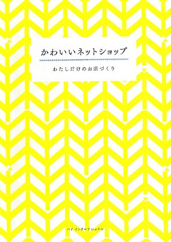 かわいいネットショップ -わたしだけのお店づくり-