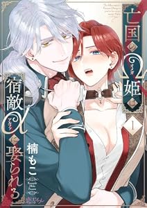 亡国のΩ姫は宿敵αに娶られる 1 (恋するｿﾜﾚ)