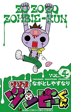 Amazon.co.jp: ゾゾゾ ゾンビーくん（4） (てんとう虫コミックス