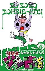 Amazon.co.jp: ゾゾゾ ゾンビーくん（11） (てんとう虫コミックス