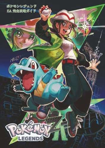 ポケモンレジェンドZA 完全攻略ガイドのサムネイル