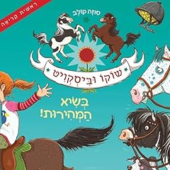 שוקו וביסקוויט (2) - בשיא המהירות cover art