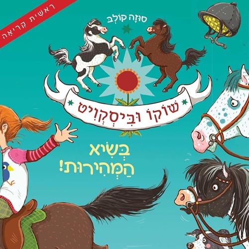 שוקו וביסקוויט (2) - בשיא המהירות cover art