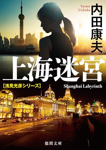 上海迷宮 〈新装版〉 浅見光彦シリーズ (徳間文庫)