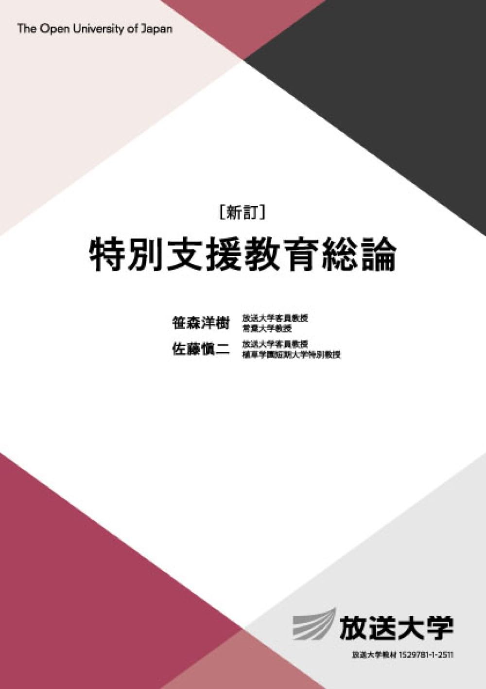 特別支援教育総論〔新訂〕 (放送大学教材) | 笹森 洋樹, 佐藤 愼二 |本