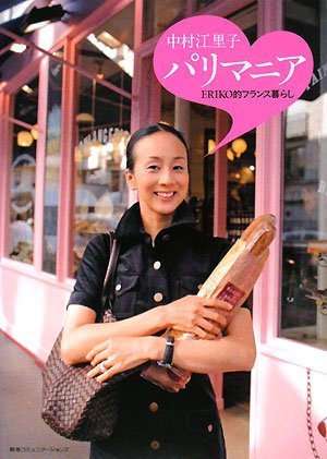 中村江里子 パリマニア ERIKO的フランス暮らし | 中村江里子 |本