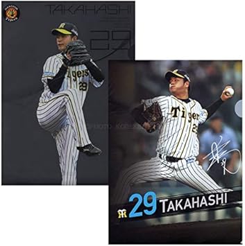 Amazon 阪神タイガース グッズ 高橋 遥人 選手 クリアファイル 2枚組 背番号29 阪神タイガース 文房具 オフィス用品