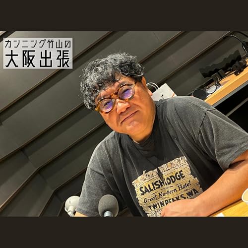 114泊目「ダチョウ倶楽部さま」