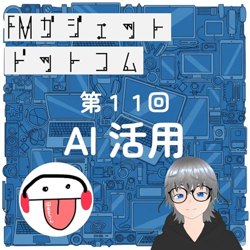 ♯11【AI活用】ガジェオタ2人のAI活用事例を全部話ろう！