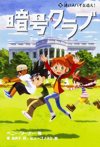 暗号クラブ5 謎のスパイを追え!』｜感想・レビュー・試し読み - 読書