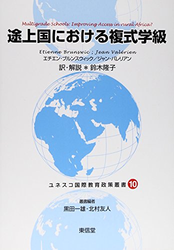 途上国における複式学級 (ユネスコ国際教育政策叢書)