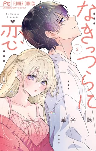 なきっつらに恋