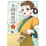 薬屋のひとりごと外伝 小蘭回想録(1) (ビッグガンガンコミックス)