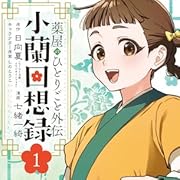 薬屋のひとりごと外伝 小蘭回想録(1) (ビッグガンガンコミックス) 薬屋のひとりごと外伝 小蘭回想録(1) (ビッグガンガンコミックス)