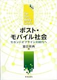 ポスト・モバイル社会 セカンドオフラインの時代へ