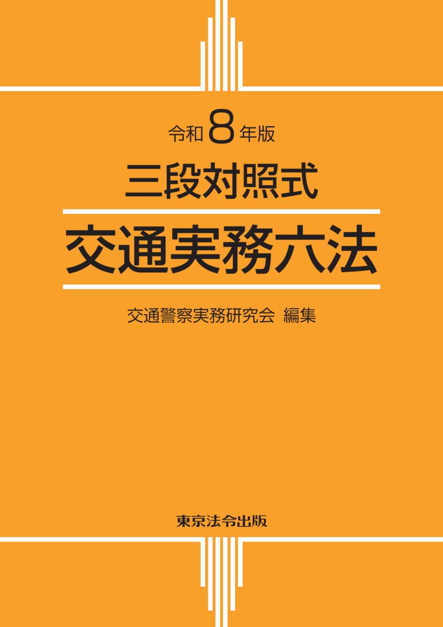 令和8年版 交通実務六法 | 交通警察実務研究会 |本 | 通販 | Amazon
