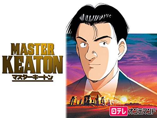 『MASTERキートン』
