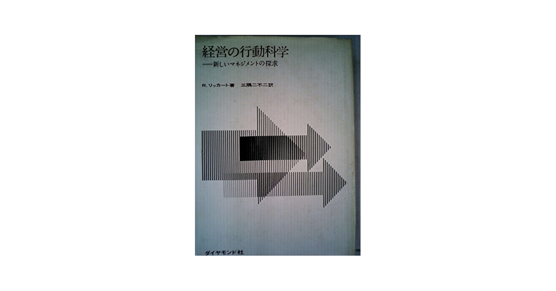 組織の行動科学―ヒューマン・オーガニゼーションの管理と価値 R リッカート 組織の行動科学―ヒューマン・オーガニゼーションの管理と価値 R