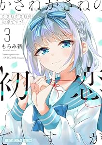 かさねがさねの初恋ですが 3 (ヤングアニマルコミックス)