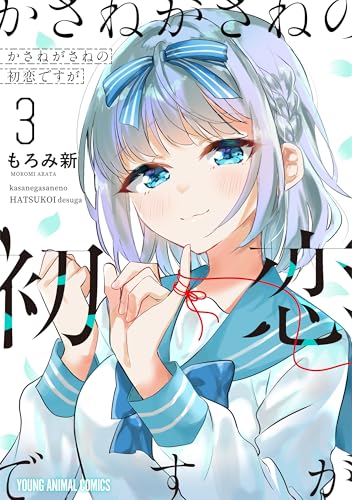 かさねがさねの初恋ですが 3 (ヤングアニマルコミックス)