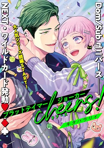 【単話版】ブラットテイマー/ジョーカー cheers! rule.1 【単話版】ブラットテイマーシリーズ (HertZ&CRAFT)