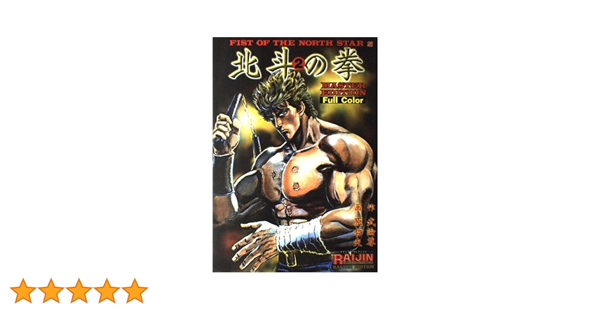 【中古】 北斗の拳 ２/コアミックス/原哲夫 Yahoo!オークション - ND/L/北斗の拳 Vol.2～4 ライジン