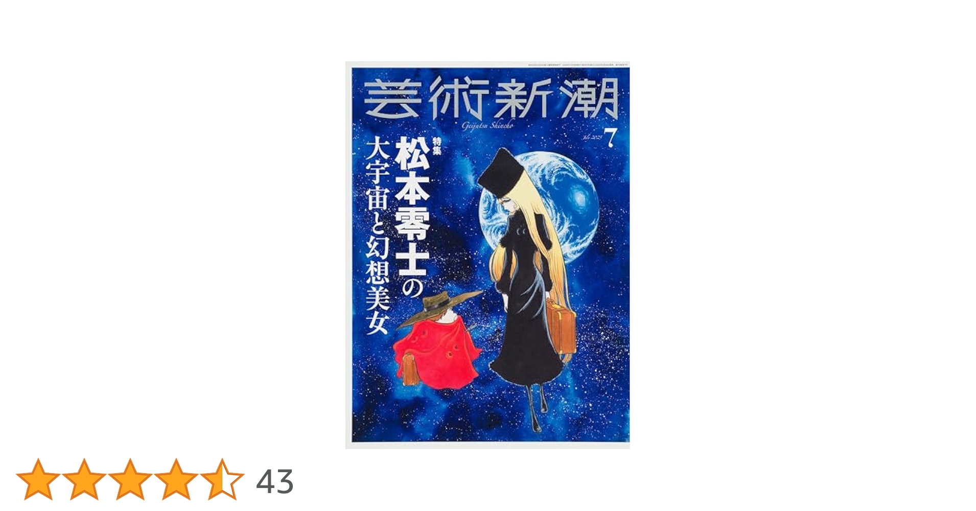Amazon.co.jp: 芸術新潮 2025年7月号 : 芸術新潮編集部: 本