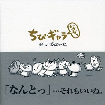 Amazon.co.jp: ちびギャラ ななっ : ボンボヤージュ: 本