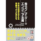 我らクレイジー☆エンジニア主義　日本の技術を支える常識やぶりの男たち (中経の文庫)