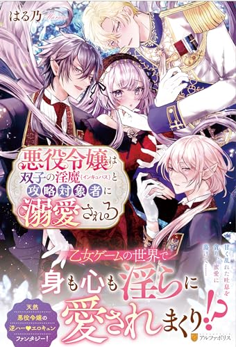 悪役令嬢は双子の淫魔と攻略対象者に溺愛される (ノーチェブックス)
