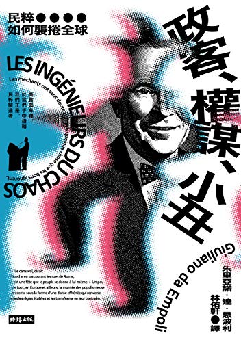 政客 權謀 小丑 民粹如何襲捲全球 Les Ingenieure Des Chaos Traditional Chinese Edition Ebook 朱里亞諾 達 恩波利 Giuliano Da Empoli 林佑軒 Amazon In Kindle Store