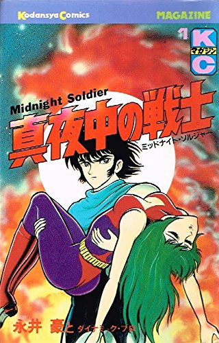 真夜中の戦士