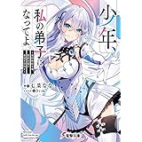 少年、私の弟子になってよ。　～最弱無能な俺、聖剣学園で最強を目指す～ (電撃文庫)