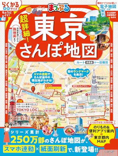 まっぷる 超詳細！東京さんぽ地図 (まっぷるマガジン)のサムネイル