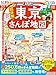 まっぷる 超詳細！東京さんぽ地図 (まっぷるマガジン)
