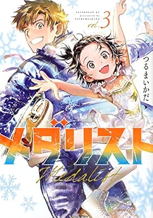 Amazon.co.jp: メダリスト(13) (アフタヌーンKC) : つるまいかだ: 本