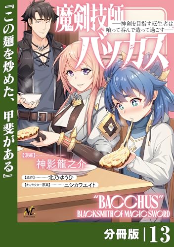 魔剣技師バッカス~神剣を目指す転生者は、喰って呑んで造って過ごす~【分冊版】(ノヴァコミックス)13