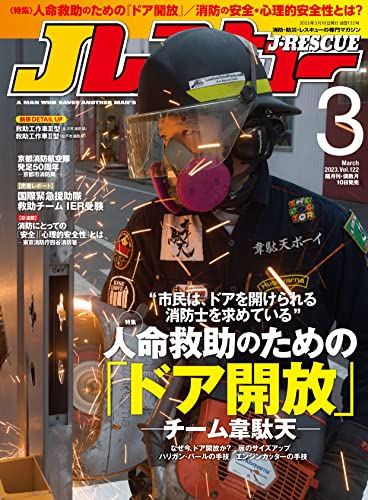 Jレスキュー (ジェイ・レスキュー) 2023年3月号(Vol.122)[雑誌]