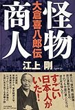 怪物商人 大倉喜八郎伝