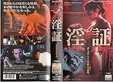 淫証~インモラル・テープ~【字幕版】 [VHS]