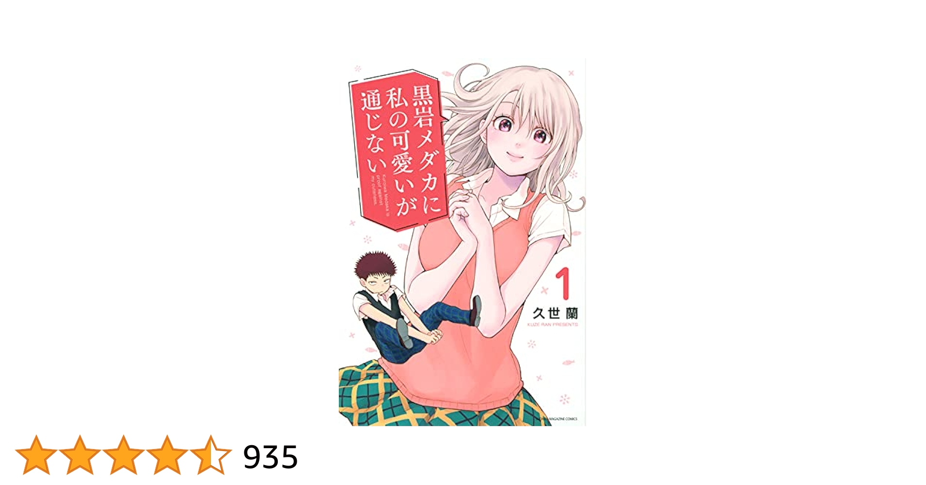 黒岩メダカに私の可愛いが通じない1から16巻 新品シュリンク包装付きセット 黒岩メダカに私の可愛いが通じない(16) (少年マガジンKC) | 久世