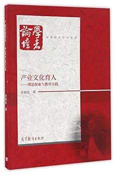 产业文化育人--理论探索与教育实践/高等职业研究书系