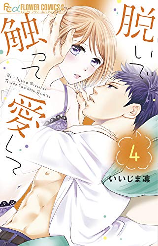 『脱いで触って愛して』4巻