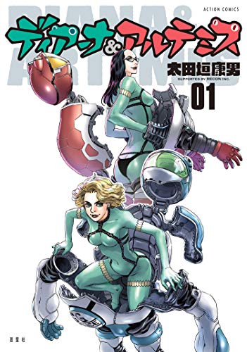 ディアーナ＆アルテミス ： 1 【電子フルカラー版】 (アクションコミックス)