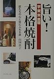 旨い!本格焼酎 匠たちの心と技にふれる旅