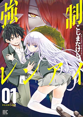 『強制レンアイ』