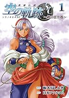 英雄伝説 空の軌跡SC-絆の在り処-1 4802130570 Book Cover