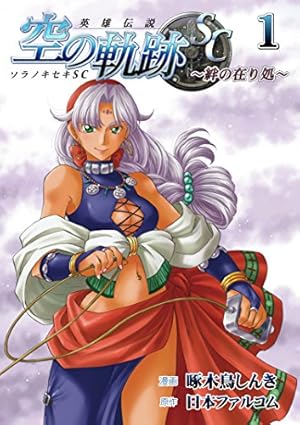 英雄伝説 空の軌跡SC-絆の在り処-1 (ファルコムBOOKS) | (漫画)啄木鳥